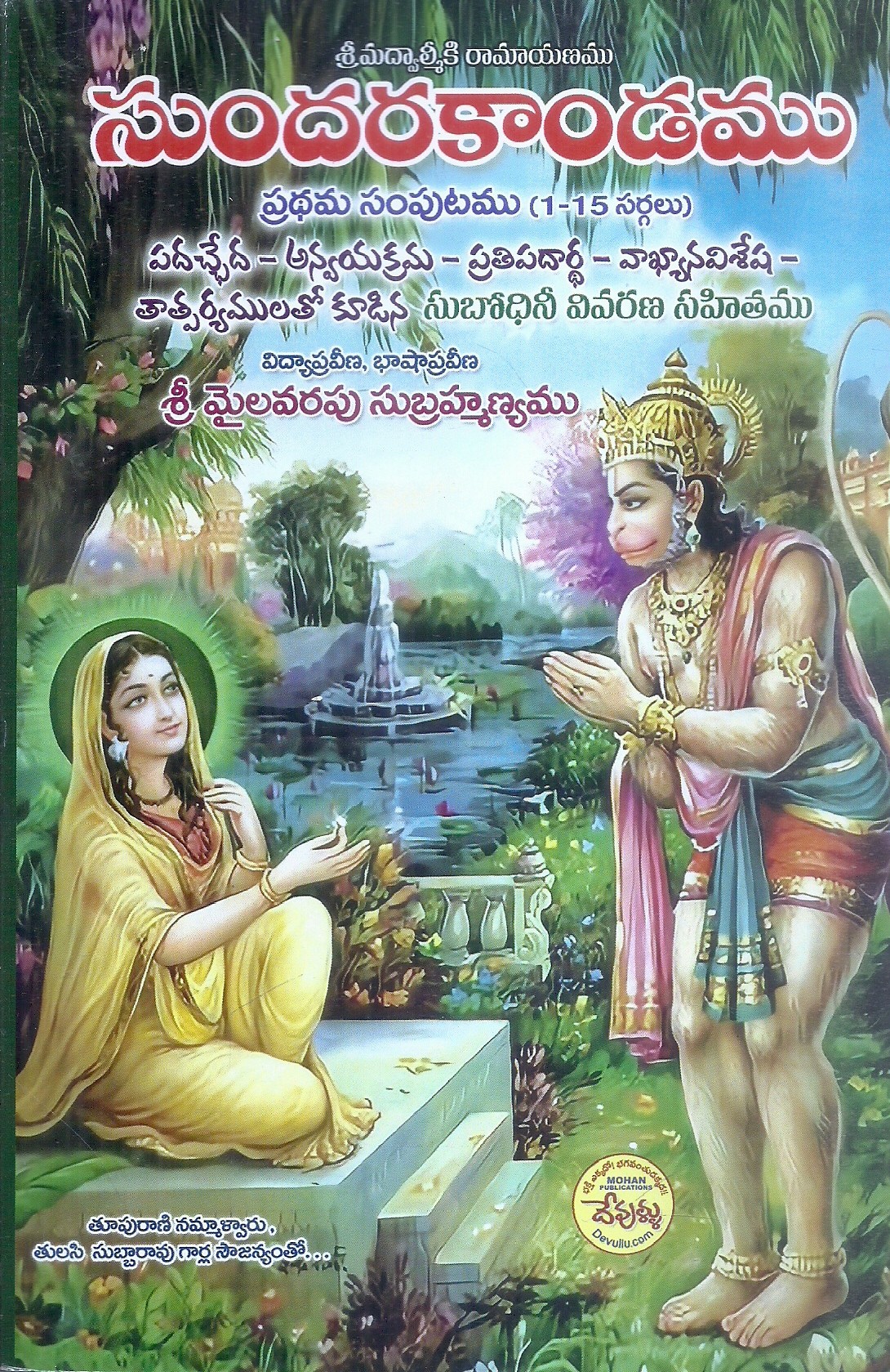 sundara-kandamu-1-23-sri-mailavarapu-subramanyam