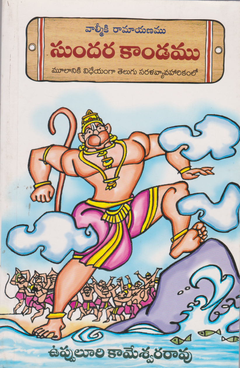 sundarakanda-telugu-book-by-vuppuluri-kameswara-rao