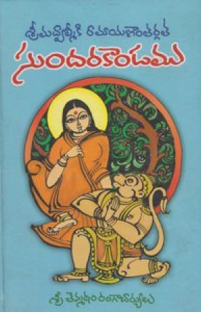 sundarakandamu-telugu-book-by-tenmatham-rangacharyulu