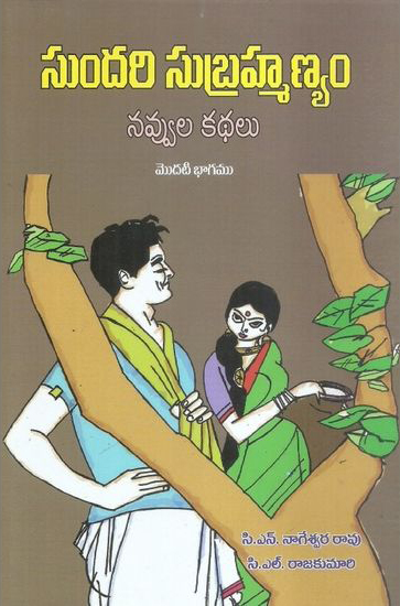 sundari-subrahmanyam-navvula-kathalu-modati-bhagam-telugu-book-by-c-n-nageswara-rao-and-c-l-rajakumri