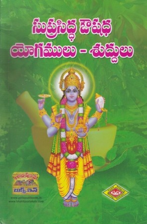 suprasidda-aoushadha-yagamulu-suddulu-telugu-book-by-chakravarthula-padmanabha-sastry