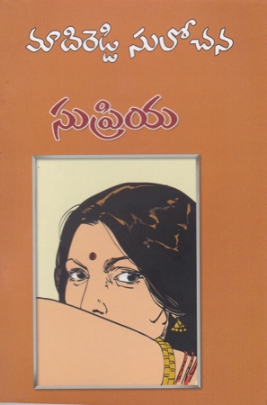 supriya-telugu-novel-by-madireddy-sulochana-novels