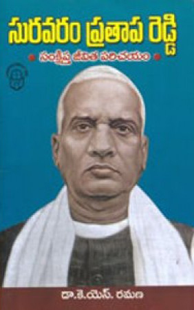 suravaram-pratapa-reddy-samkshipta-jeevita-charitra-telugu-book-by-k-s-ramana