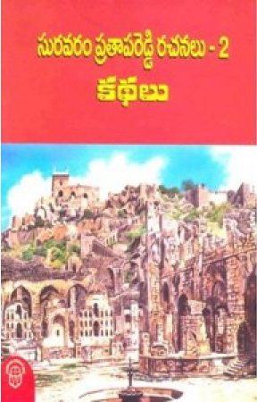 suravaram-pratapareddy-rachanalu-2-telugu-book-by-suravaram-pratapa-reddy