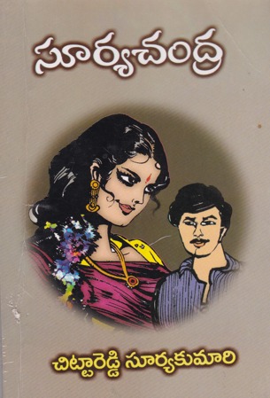 suryachandra-telugu-novel-by-chittareddy-suryakumari-novels