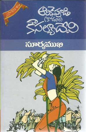 suryamukhi-telugu-novel-by-arikepudi-koduri-kousalya-devi