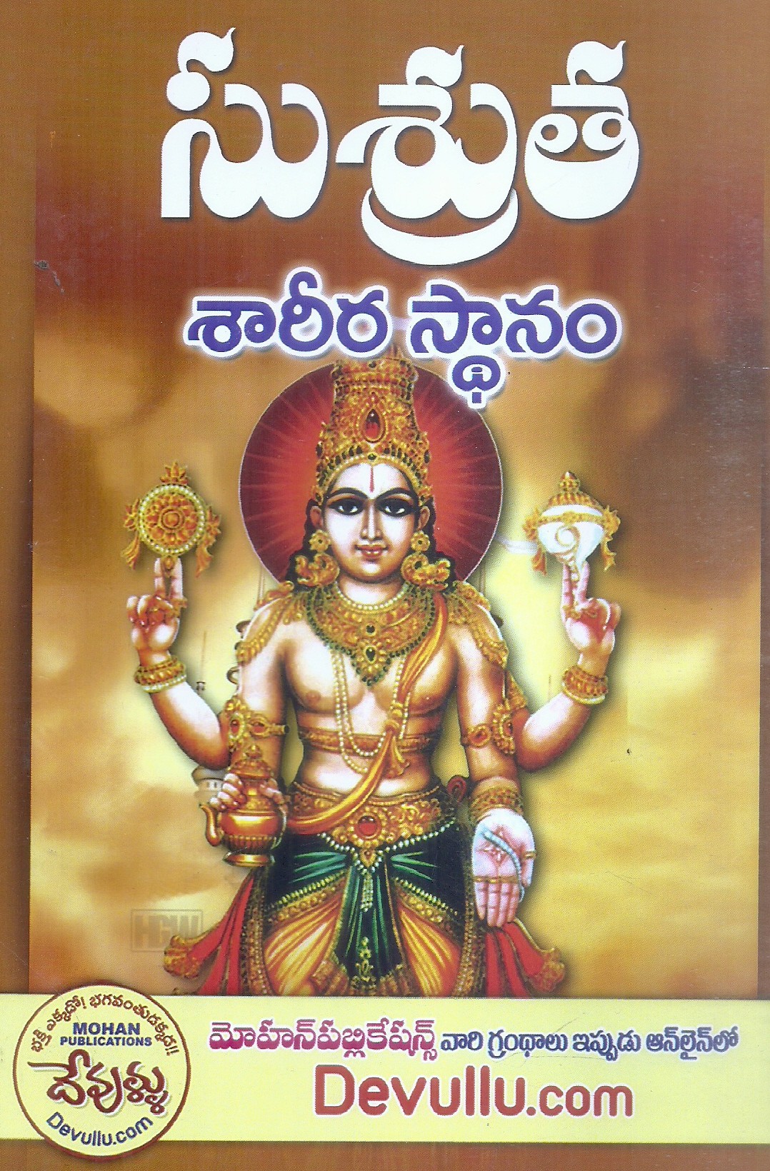 susrutha-sarira-sthanam-mohan-publications