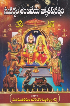 suvarchala-anjaneya-jyoteesharatnam-telugu-book-by-hanumantavajjala-veeravenkata-subrahmanaya-sharma