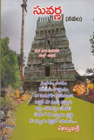 suvarna-telugu-novel-by-shanmukhasri