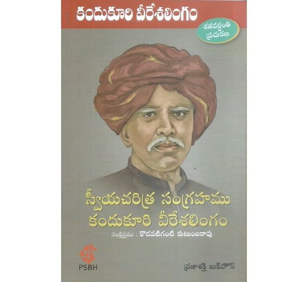 sviyacharitra-sangrahamu-kandukuri-viresalingam-kodavatiganti-kutumbarao