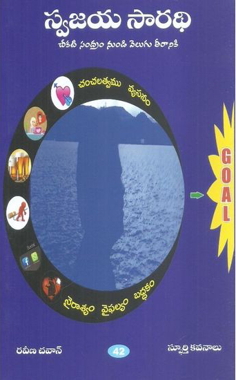 swajaya-saradhi-cheekati-sandram-nundi-velugu-teeraniki-telugu-book-by-raveena-chavan-sphoorthy-kavanalu