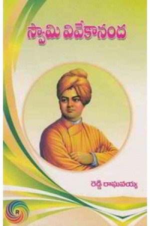 swami-vivekananda-telugu-book-by-reddy-raghavaiah