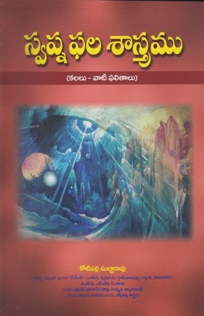 swapna-phala-sastramu-telugu-book-by-kotipalli-subbarao