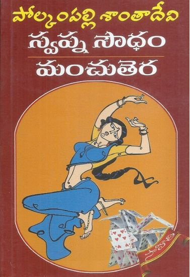 swapna-soudham-manchu-tera-telugu-novel-by-polkampalli-santa-devi-novels