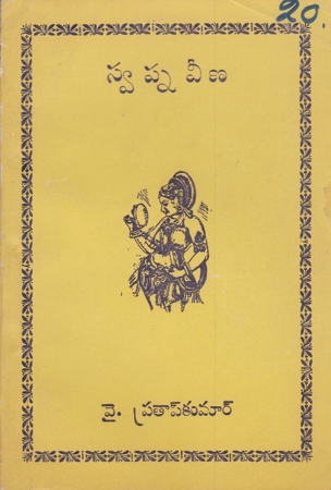 swapna-veena-telugu-novel-by-y-pratap-kumar