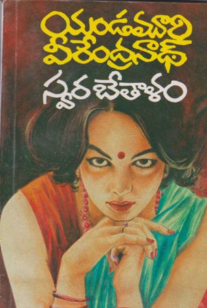 swara-bhetalam-స్వర-బేతాళం-telugu-book-by-yandamoori-veerendranath