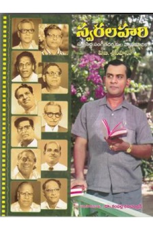 swara-lahari-telugu-book-by-p-b-srinivas