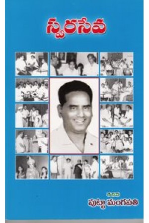 swara-seva-telugu-book-by-putta-mangapaty