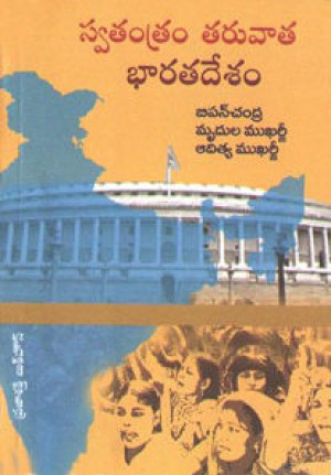 swatantram-taruvata-bharata-desam-telugu-book-by-bipin-chandra