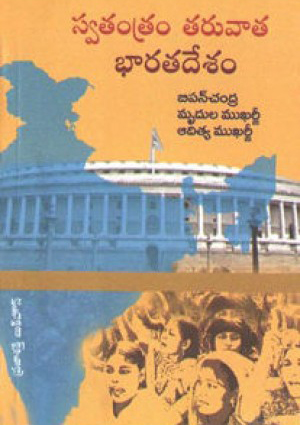 swatantram-taruvata-bharatadesam-telugu-book-by-bipan-chandra