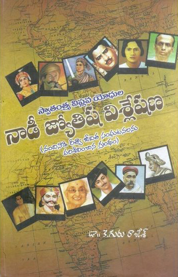swatantrya-viplava-yodhula-nadee-jyotisha-visleshana-telugu-book-by-k-guru-rajesh