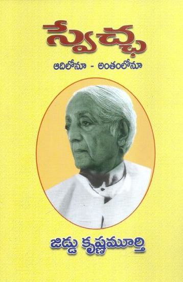 swetcha-adilonu-antamlonu-telugu-book-by-jiddu-krishna-murthy