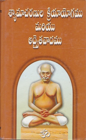 syamaacharanula-kriya-yogamu-mariyu-adwaitavadamu-telugu-book-by-k-prameela