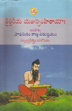 taittireeya-yajussamhitaayaa-pradhamikam-kanda-chatushtayam-telugu-book-by-gomatham-narayana-jyotisha-kena