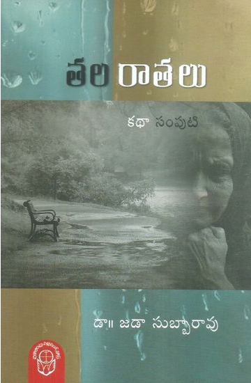 tala-ratalu-katha-samputi-telugu-book-by-dr-jadaa-subbarao