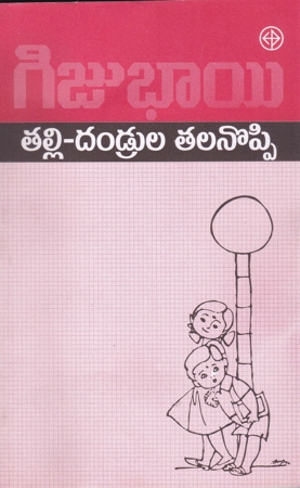 talli-dandrula-talanoppi-telugu-book-by-gijubhai