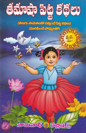 tamasha-pitta-kathalu-telugu-book-by-yarnagula-sudhakara-rao