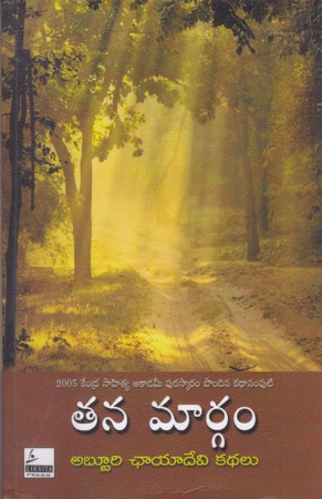 tana-maargam-telugu-book-by-abburi-chayadevi-kathalu