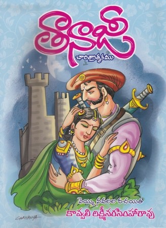 tanajee-telugu-book-by-kovvali-lakshmi-narasimha-rao