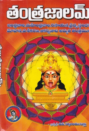 tantra-jalam-telugu-book-by-m-satyanarayana-siddanti