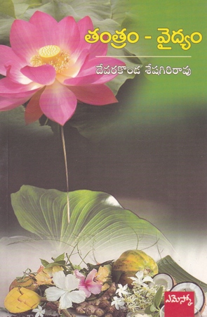 tantram-vaidyam-telugu-book-by-devarakonda-seshagiri-rao