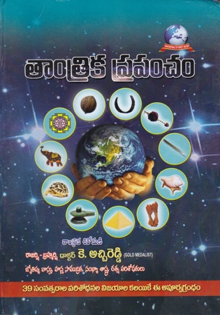 tantrika-prapancham-pradhama-bhagamu-telugu-book-by-k-atchi-reddy