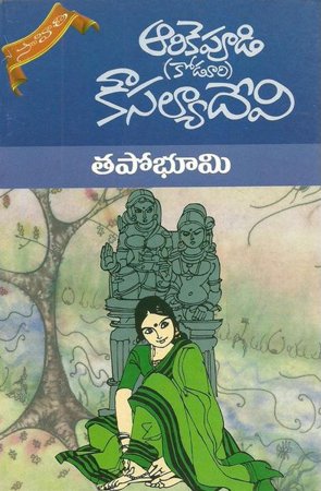 tapobhumi-telugu-novel-by-arikepudi-koduri-kousalya-devi