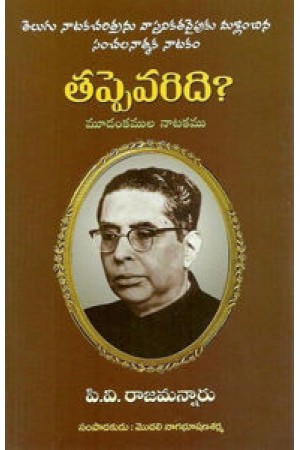 tappevaridi-telugu-book-by-p-v-raja-mannaru