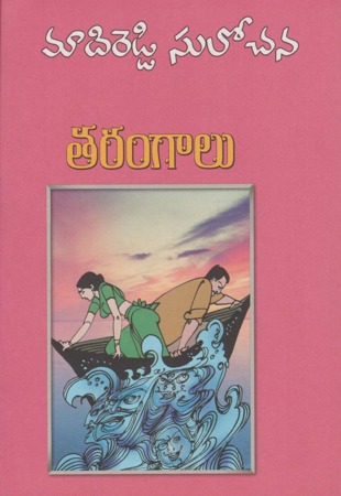 tarangalu-తరంగాలు-telugu-novel-by-madireddy-sulochana