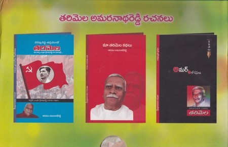 tarimela-amaradha-reddy-rachanalu-telugu-books-by-tarimela-amaranatha-reddy-set-of-3-books