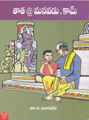 tata-manavadu-com-telugu-book-by-dr-c-bhavani-devi