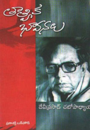 tatvika-bhavanau-telugu-book-by-deviprasad-chattopadhyaya