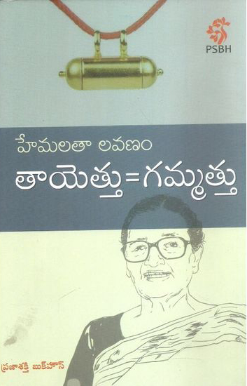 tayettu-gammattu-telugu-book-by-hemalatha-lavanam