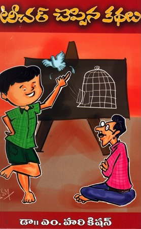 teacher-cheppina-kathalu-telugu-book-by-m-harikishan