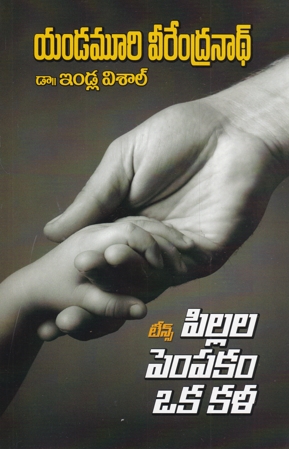 teens-pillala-pempakam-oka-kala-telugu-book-by-dr-yandamoori-veerendranath-dr-vishal-indla