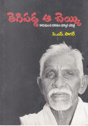 tegipadda-aa-cheyyi-telugu-book-by-c-s-sagar-karumanchi-dalitula-dhikkara-charitra