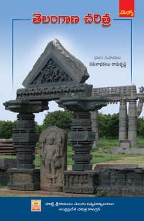 telangana-charitra-తెలంగాణ-చరిత్ర-telugu-book-by-vakulabharanam-ramakrishna