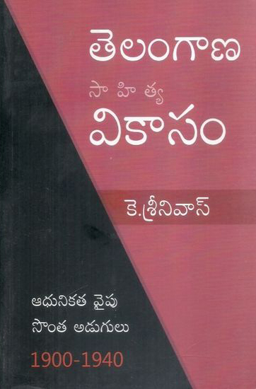 telangana-sahitya-vikasam-telugu-book-by-k-srinivas-adhunikata-vaipu-sonta-adugulu-1900-1940