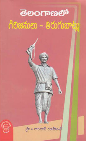 telanganalo-girujanulu-tirugubatlu-telugu-book-by-prf-ramdas-rupavat