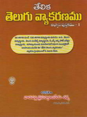telika-telugu-vyakaranamu-telugu-book-by-vaadavalli-prasannannjaneya-sarma